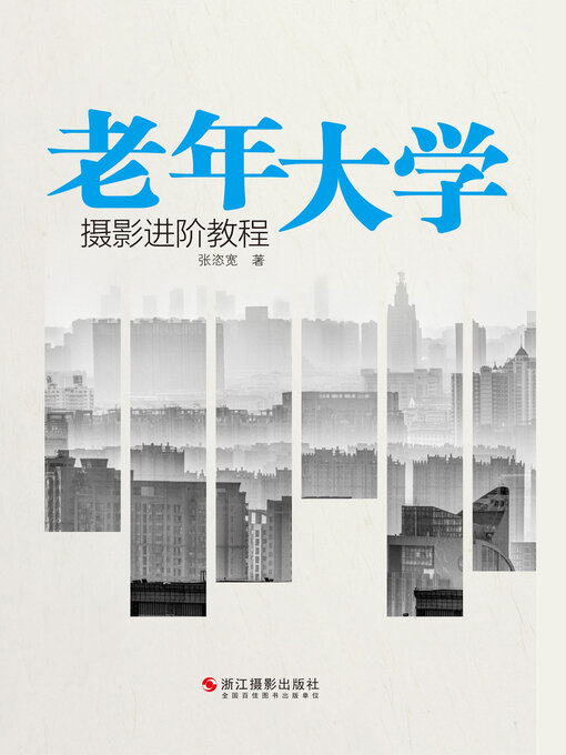 Title details for 老年大学摄影进阶教程 (A Advanced Course of Photography for the University of Ages) by 张恣宽 - Available